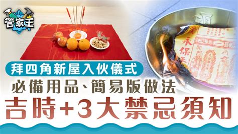 拜四角祭品|拜四角新屋入伙儀式｜必備用品、簡易版做法及吉時一 